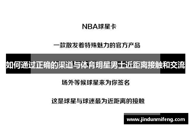 如何通过正确的渠道与体育明星男士近距离接触和交流