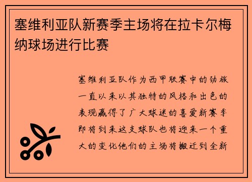 塞维利亚队新赛季主场将在拉卡尔梅纳球场进行比赛