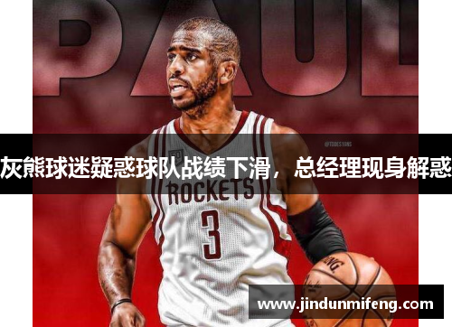 灰熊球迷疑惑球队战绩下滑，总经理现身解惑
