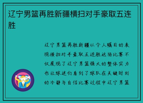 辽宁男篮再胜新疆横扫对手豪取五连胜