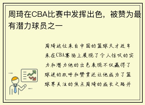 周琦在CBA比赛中发挥出色，被赞为最有潜力球员之一