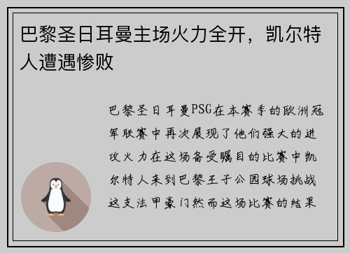 巴黎圣日耳曼主场火力全开，凯尔特人遭遇惨败