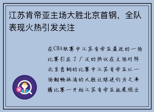 江苏肯帝亚主场大胜北京首钢，全队表现火热引发关注