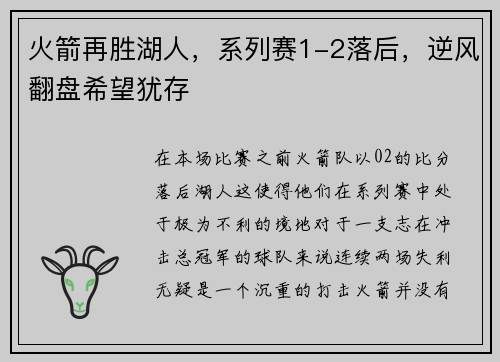 火箭再胜湖人，系列赛1-2落后，逆风翻盘希望犹存