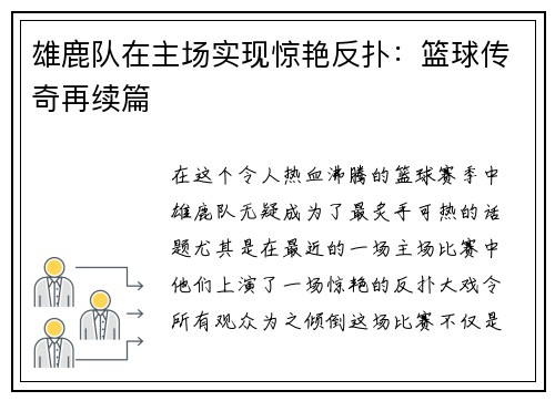 雄鹿队在主场实现惊艳反扑：篮球传奇再续篇