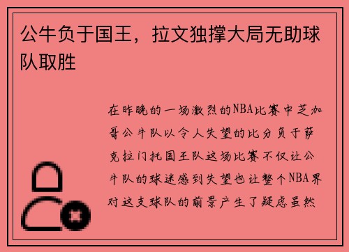 公牛负于国王，拉文独撑大局无助球队取胜