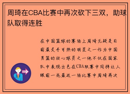 周琦在CBA比赛中再次砍下三双，助球队取得连胜