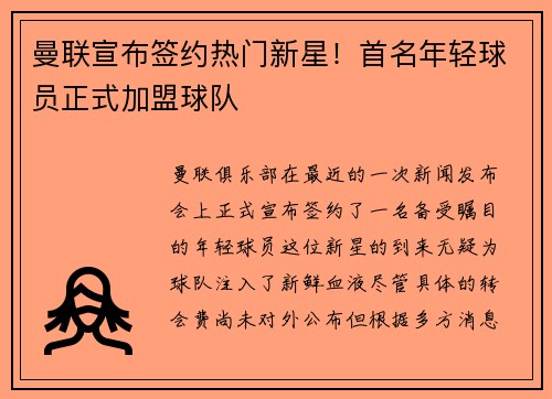 曼联宣布签约热门新星！首名年轻球员正式加盟球队