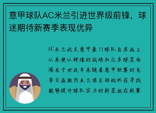 意甲球队AC米兰引进世界级前锋，球迷期待新赛季表现优异