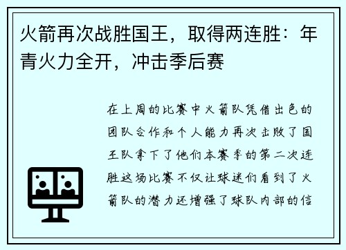 火箭再次战胜国王，取得两连胜：年青火力全开，冲击季后赛