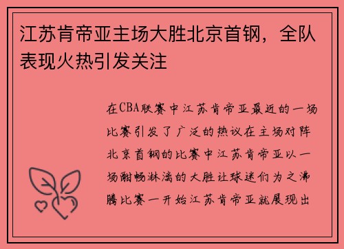 江苏肯帝亚主场大胜北京首钢，全队表现火热引发关注