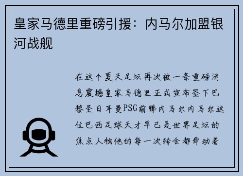 皇家马德里重磅引援：内马尔加盟银河战舰