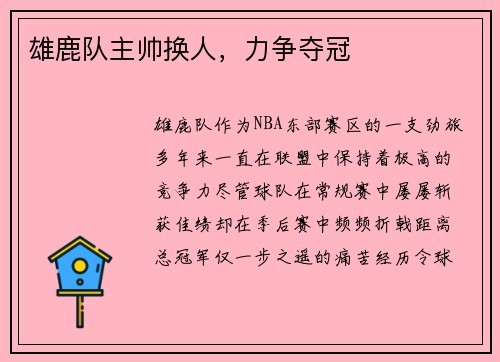 雄鹿队主帅换人，力争夺冠