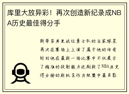 库里大放异彩！再次创造新纪录成NBA历史最佳得分手