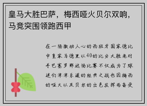皇马大胜巴萨，梅西哑火贝尔双响，马竞突围领跑西甲