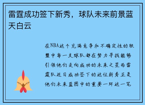 雷霆成功签下新秀，球队未来前景蓝天白云