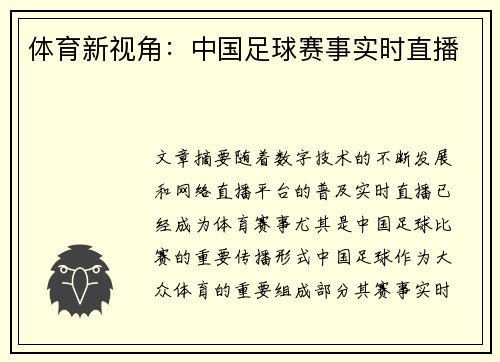 体育新视角：中国足球赛事实时直播