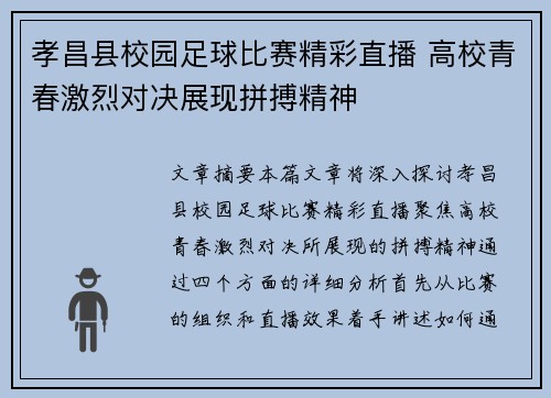 孝昌县校园足球比赛精彩直播 高校青春激烈对决展现拼搏精神