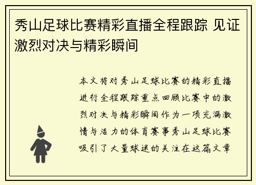 秀山足球比赛精彩直播全程跟踪 见证激烈对决与精彩瞬间
