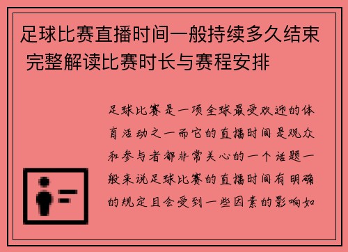足球比赛直播时间一般持续多久结束 完整解读比赛时长与赛程安排